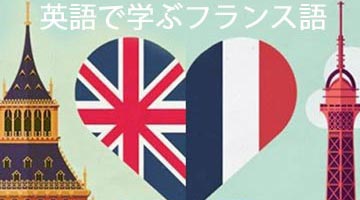 英語で学ぶフランス語のクラス